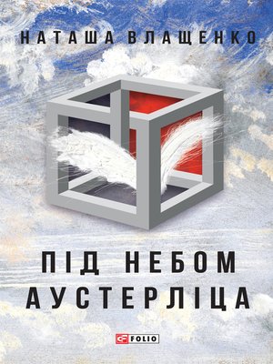 cover image of Под небом Аустерлица